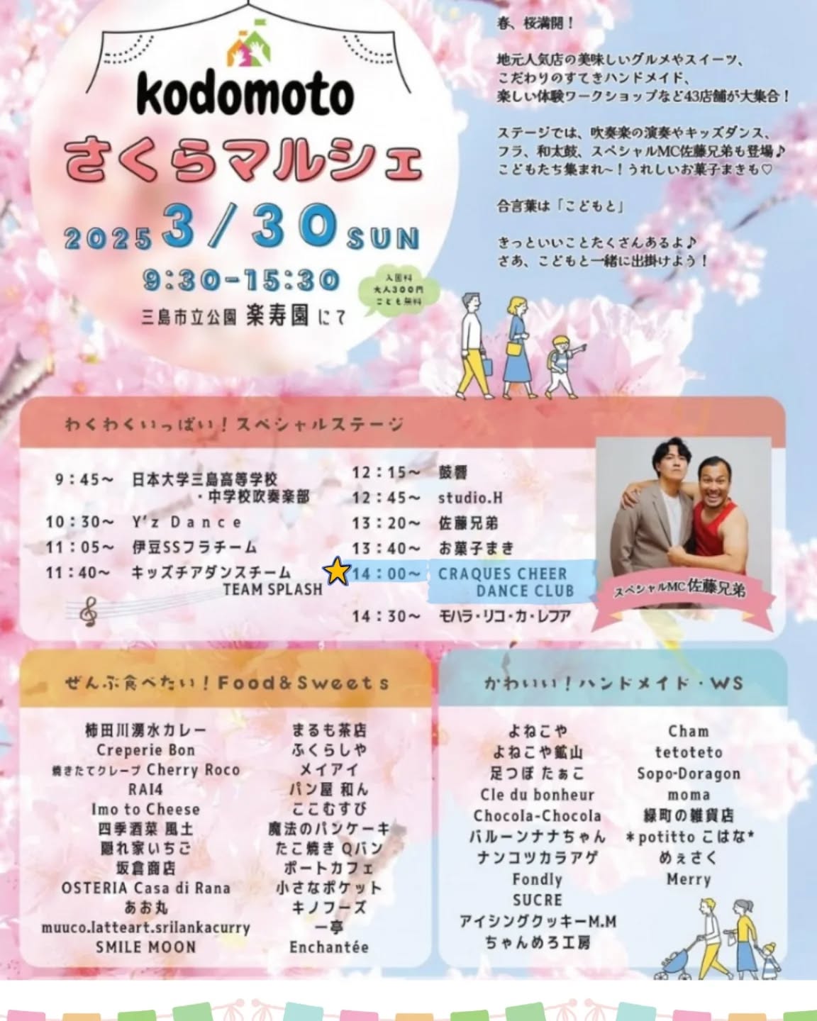 明日、３月３０日（日）に三島楽寿園にて行われるさくらマルシェのイベントステージに…