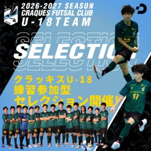 ???? クラッキスフットサルクラブU18