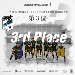 ⚽️JFA第12回全日本U-18フットサル選手権大会 東海地域大会⚽️