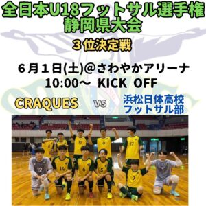 2024.06.01
全日本U18フットサル選手権静岡県大会
３位決定戦

東海…