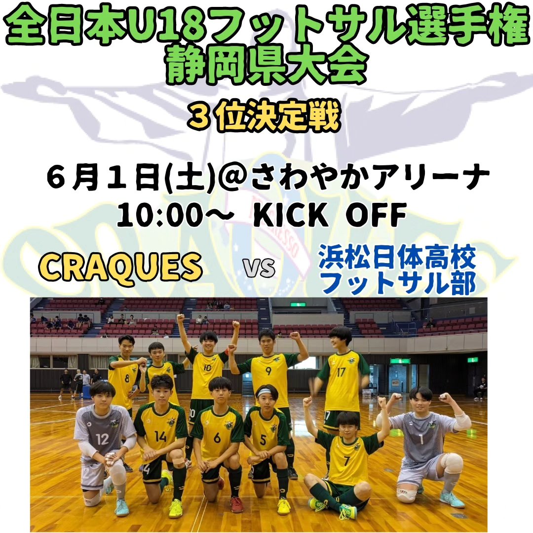 2024.06.01
全日本U18フットサル選手権静岡県大会
３位決定戦

東海大会に駒を進めるために重要な戦い！！
チーム一丸で闘います！

10:00キックオフ
＠さわやかアリーナ

vs 浜松日体高校フットサル部

応援よろしくお願い致します！

☆☆☆☆☆☆☆☆☆☆☆☆☆☆☆☆☆☆
クラッキスでは一緒にフットサルを楽しむ仲間を募集中です！
部活動との併用も可能です！
お気軽にDMよりお問い合わせください！
☆☆☆☆☆☆☆☆☆☆☆☆☆☆☆☆☆☆
#クラッキス 
#craques 
#フットサル 
#futsal 
#フットサルクラブ 
#フットサルスクール 
#静岡フットサル 
#静岡フットサルスクール 
#静岡県東部 
#駿東郡清水町 
#駿東郡長泉町 
#三島市 
#沼津市 
#裾野市 
#御殿場市 
#富士市 
#富士宮市
#伊豆の国市 
#田方郡函南町 
#熱海市 
#静岡から世界へ 
#感動の瞬間を
#選手募集中
#U15
#U18
#デスポルチ
#desporte
#U18フットサル
#フットサル選手権
#さわやかアリーナ