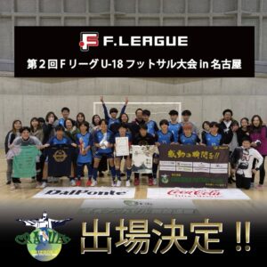 ⚽️第2回FリーグU-18フットサル大会in名古屋 出場決定⚽️