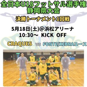 全日本U18フットサル選手権決勝トーナメントが明日浜松アリーナにて開催されます！…