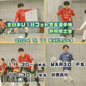 ５月１１日よりＪＦＡ第１１回全日本Ｕ１８フットサル選手権静岡