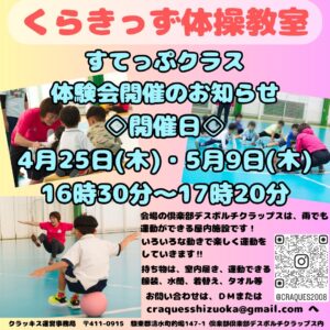 ☆くらっきず体操教室体験会のご案内☆

くらきっず体操教室す