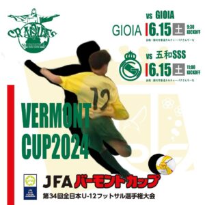 明日はいよいよバーモントカップ県大会‼️

クラッキスとしても久しぶりの県大会な…