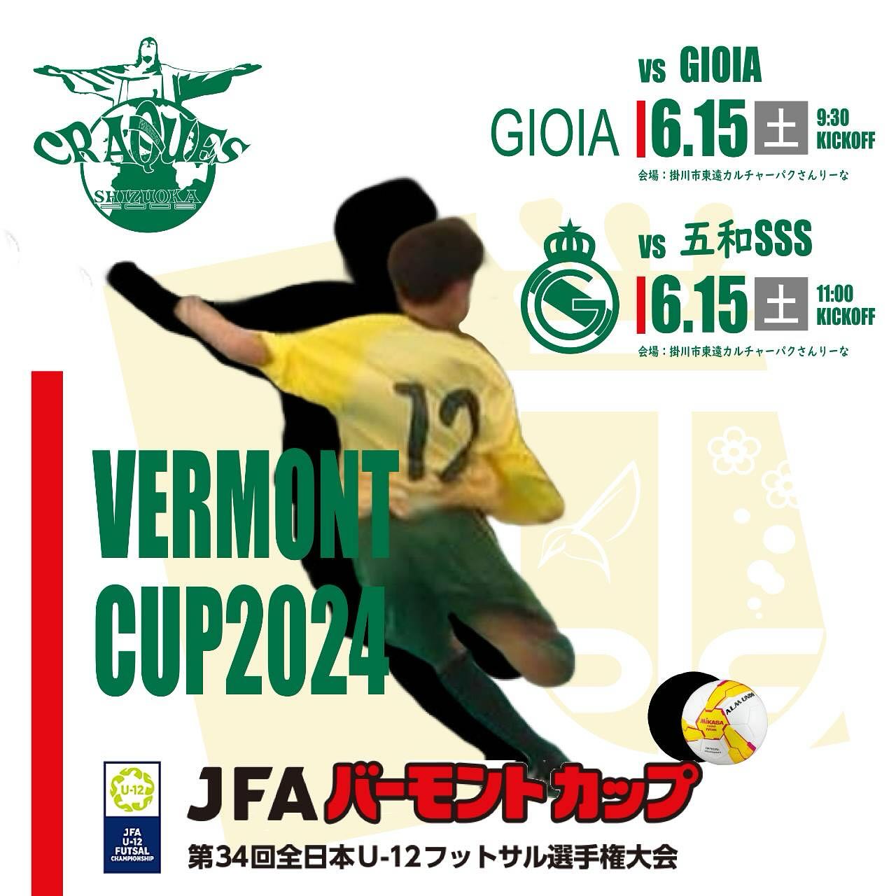 明日はいよいよバーモントカップ県大会‼️

クラッキスとしても久しぶりの県大会なので子供達には結果にこだわりながらもフットサルを楽しんでもらいたいです????

勝負の世界で大切なことは楽しみながらも目の前の相手に負けないという気持ち????

VAMOS クラッキス⚽️

☆☆☆☆☆☆☆☆☆☆☆☆☆☆☆☆☆☆クラッキスでは一緒にフットサルを楽しむ仲間を募集中です！
部活動との併用も可能です！
お気軽にDMよりお問い合わせください！
☆☆☆☆☆☆☆☆☆☆☆☆☆☆☆☆☆☆
#クラッキス 
#craques 
#フットサル 
#futsal 
#u12フットサル
#U12東部ジュニアフットサルリーグ
#フットサルクラブ 
#フットサルスクール 
#静岡フットサル 
#静岡フットサルスクール 
#静岡県フットサルリーグ 
#静岡県東部 
#駿東郡清水町 
#駿東郡長泉町 
#三島市 
#沼津市 
#裾野市 
#御殿場市 
#富士市 
#富士宮市
#伊豆の国市 
#田方郡函南町 
#熱海市 
#静岡から世界へ 
#感動の瞬間を
#選手募集中
#ベアードビア
#武田塾沼津校
#デスポルチ