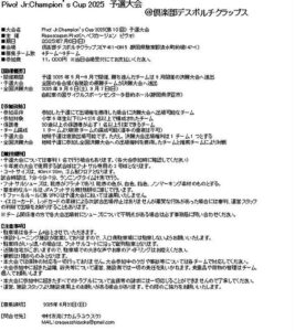 Pivo! Jr.Champion’s Cup 2025 予選大会　…