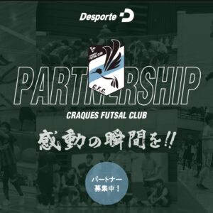 【 2025シーズン クラッキス フットサルクラブパートナーシップ募集のお知らせ…