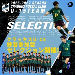 ???? クラッキスフットサルクラブU15