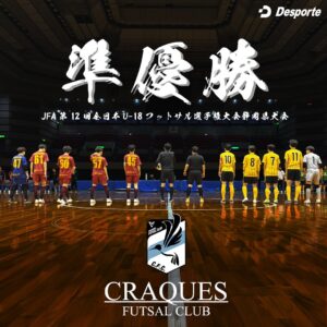 ⚽️U-18フットサル選手権⚽️