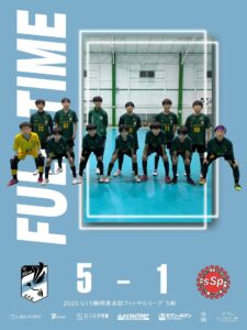 ????U15 静岡県東部フットサルリーグ第5節 結果報告????