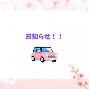 5月よりお試しで送迎を始めます????