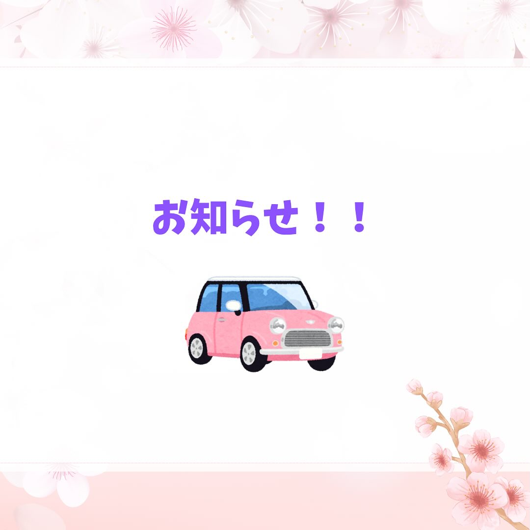 5月よりお試しで送迎を始めます????