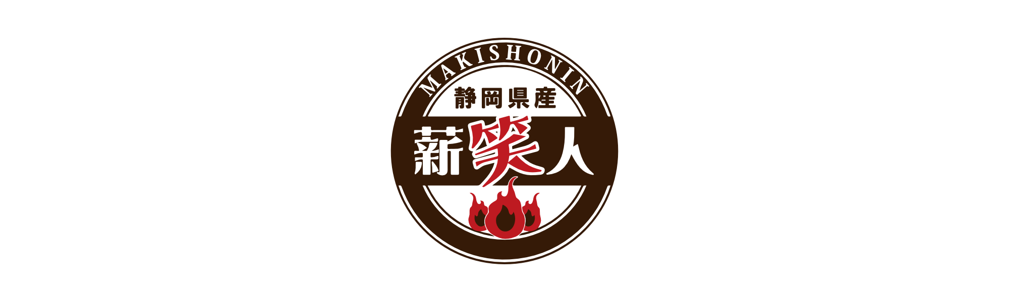 薪笑人