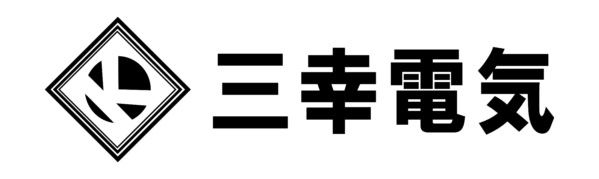 三幸電気