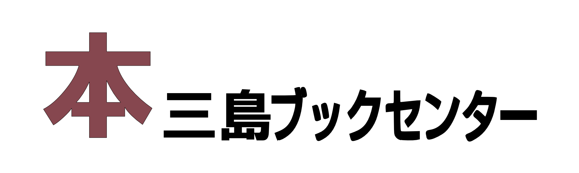 三島ブックセンター