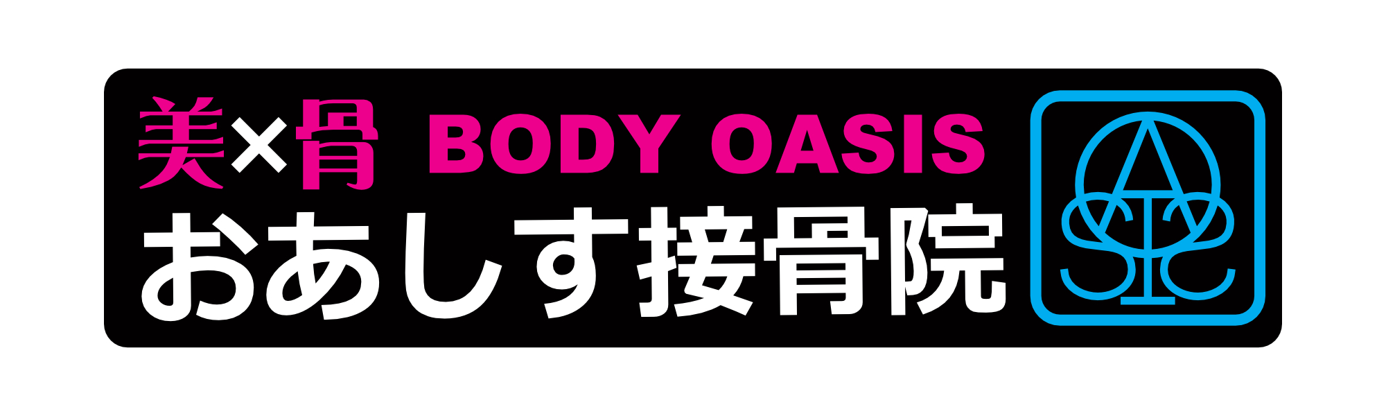おあしす接骨院