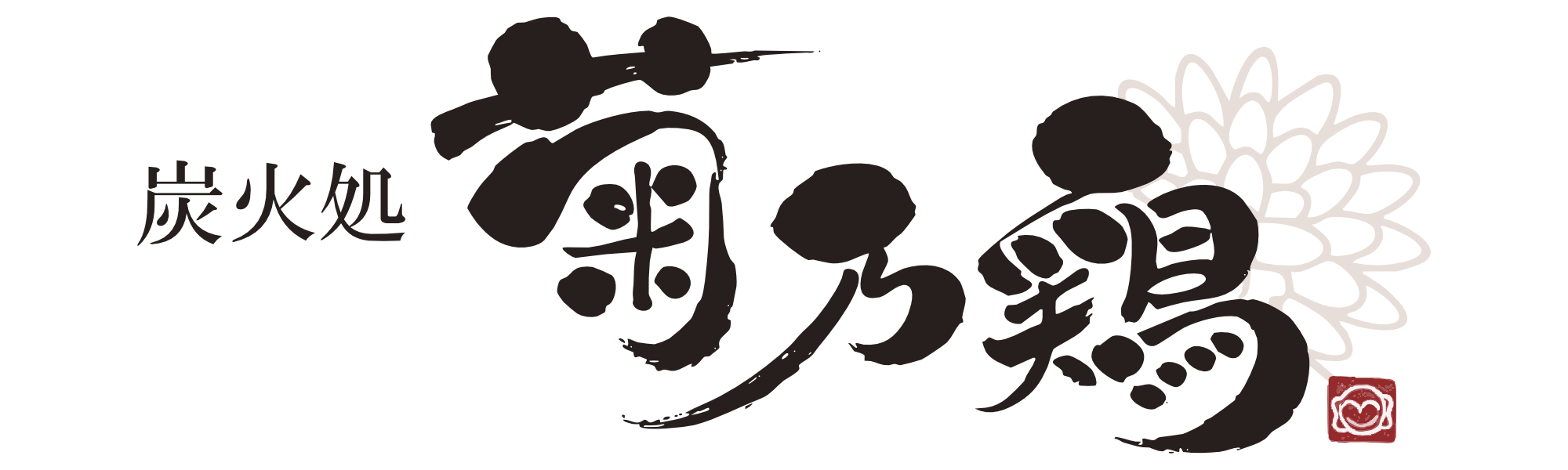 炭火処 菊乃鶏